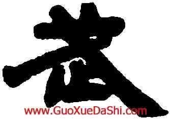 武,鄧石如,書法字典